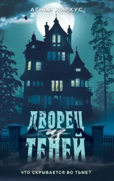 Агнар Лирхус - Дворец из теней обложка книги