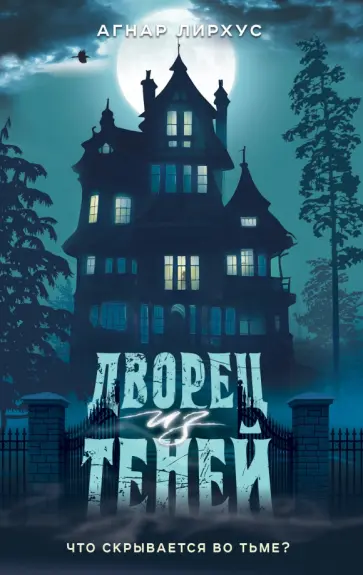 Агнар Лирхус - Дворец из теней Агнар Лирхус - Дворец из теней обложка книги