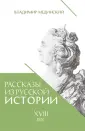Рассказы из русской истории