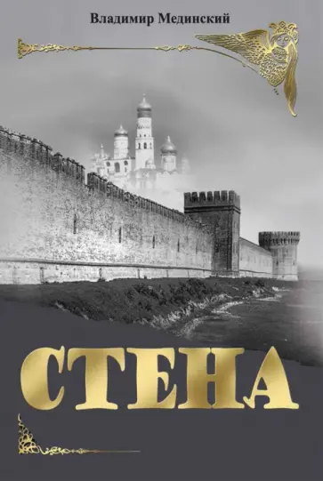 Владимир Мединский - Стена обложка книги