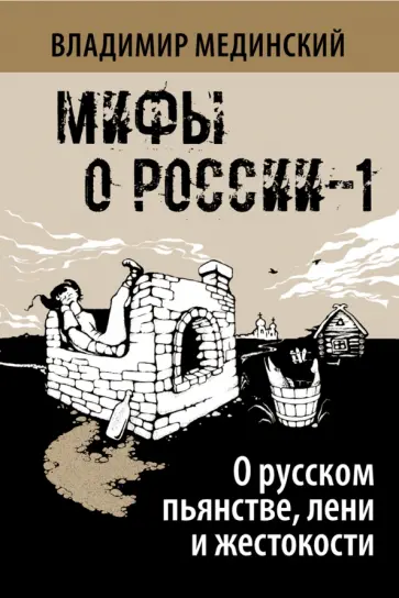 Владимир Мединский - О русском пьянстве, лени и жестокости обложка книги