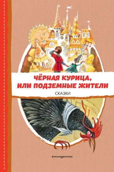 Погорельский, Одоевский - Чёрная курица, или Подземные жители. Сказки Погорельский, Одоевский - Чёрная курица, или Подземные жители. Сказки обложка книги