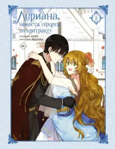 Мильчха - Лериана, невеста герцога по контракту. Том 3 обложка книги