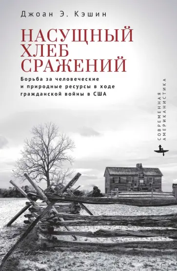 Джоан Кэшин - Насущный хлеб сражений. Борьба за человеческие и природные ресурсы в ходе Гражданской войны в США Джоан Кэшин - Насущный хлеб сражений. Борьба за человеческие и природные ресурсы в ходе Гражданской войны в США обложка книги