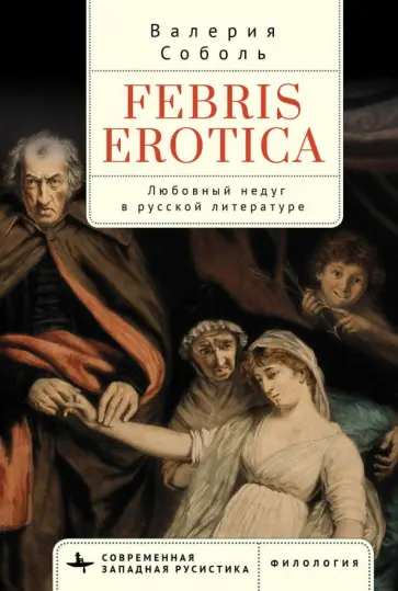 Валерия Соболь - Febris erotica. Любовный недуг в русской литературе обложка книги