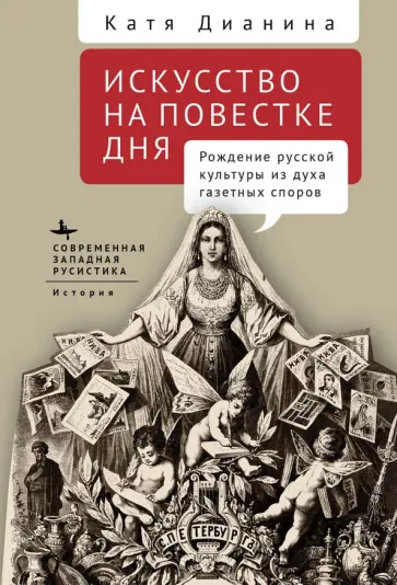 Катя Дианина - Искусство на повестке дня. Рождение русской культуры из духа газетных споров Катя Дианина - Искусство на повестке дня. Рождение русской культуры из духа газетных споров обложка книги