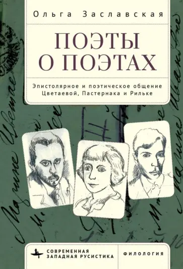 Ольга Заславская - Поэты о поэтах. Эпистолярное и поэтическое общение Цветаевой, Пастернака и Рильке Ольга Заславская - Поэты о поэтах. Эпистолярное и поэтическое общение Цветаевой, Пастернака и Рильке обложка книги