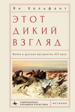 Etot dikij vzgljad. Volki v russkom vosprijatii XIX veka