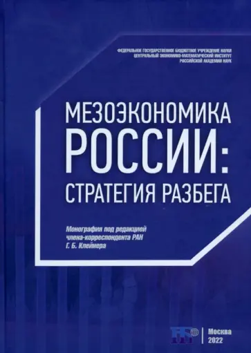 Клейнер, Агафонов - Мезоэкономика России. Стратегия разбега. Монография Клейнер, Агафонов - Мезоэкономика России. Стратегия разбега. Монография обложка книги