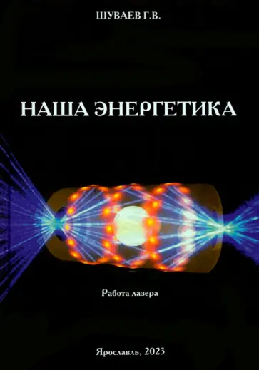 Георгий Шуваев - Наша энергетика. Монография Георгий Шуваев - Наша энергетика. Монография обложка книги