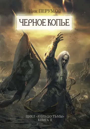 Ник Перумов - Черное копье Ник Перумов - Черное копье обложка книги