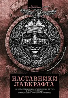 По, Бирс - Наставники Лавкрафта. Сборник рассказов По, Бирс - Наставники Лавкрафта. Сборник рассказов обложка книги