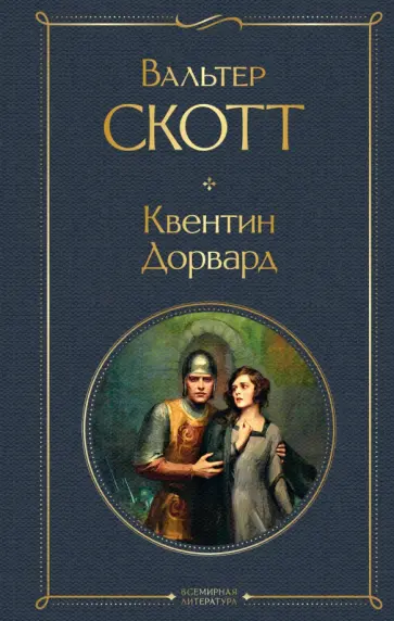 Вальтер Скотт - Квентин Дорвард Вальтер Скотт - Квентин Дорвард обложка книги