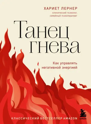 Харриет Лернер - Танец гнева. Как управлять негативной энергией обложка книги