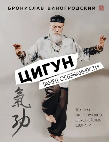 Бронислав Виногродский - Цигун. Танец осознанности Бронислав Виногродский - Цигун. Танец осознанности обложка книги