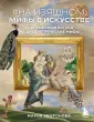 Искусство. Новый взгляд