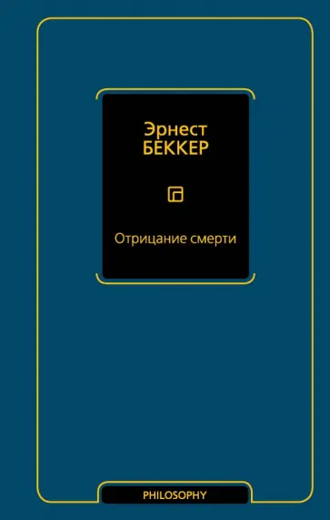 Эрнест Беккер - Отрицание смерти обложка книги