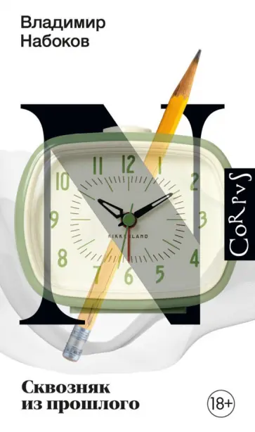 Владимир Набоков - Сквозняк из прошлого обложка книги