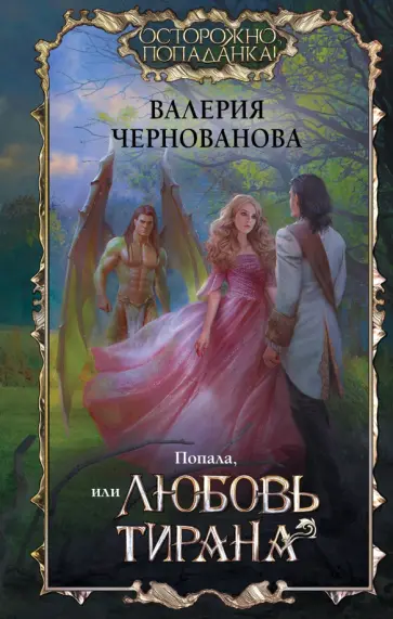 Валерия Чернованова - Попала, или Любовь тирана Валерия Чернованова - Попала, или Любовь тирана обложка книги