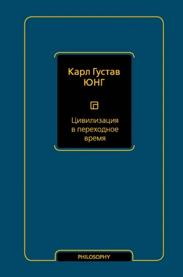 Карл Юнг - Цивилизация в переходное время Карл Юнг - Цивилизация в переходное время обложка книги