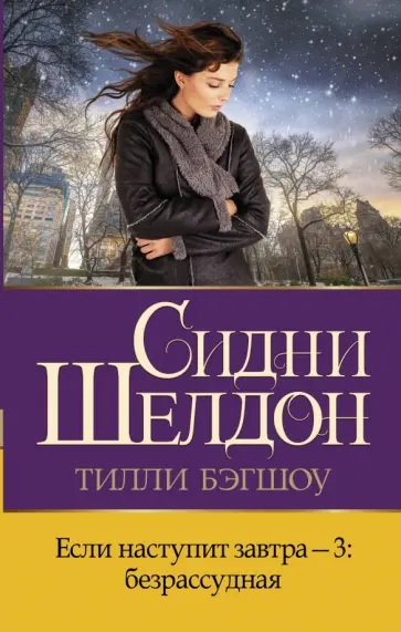 Тилли Бэгшоу - Если наступит завтра-3. Безрассудная обложка книги