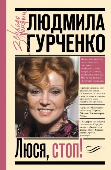 Людмила Гурченко - Люся, стоп! Людмила Гурченко - Люся, стоп! обложка книги