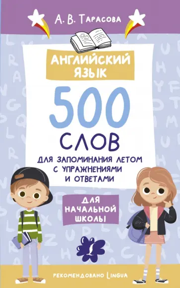 А. Тарасова - Английский язык. 500 слов для запоминания летом с упражнениями и ответами А. Тарасова - Английский язык. 500 слов для запоминания летом с упражнениями и ответами обложка книги