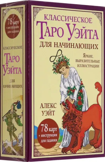 Классическое таро Уэйта для начинающих. 78 карт обложка книги
