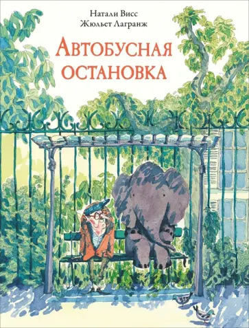 Натали Висс - Автобусная остановка обложка книги
