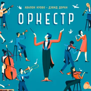 Авалон Нуово - Оркестр обложка книги