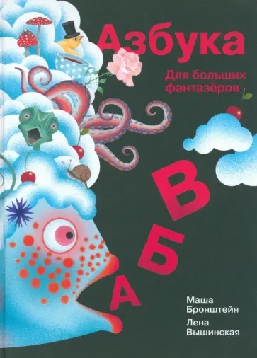 Елена Вышинская - Азбука для больших фантазеров Елена Вышинская - Азбука для больших фантазеров обложка книги