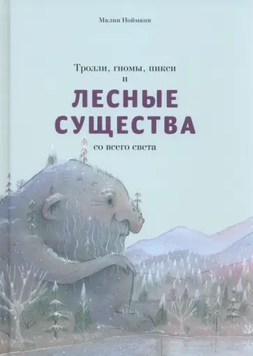 Малин Нойманн - Тролли, гномы, пикси и лесные существа со всего света обложка книги