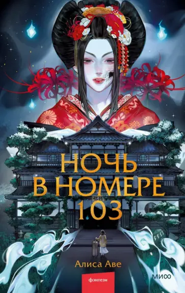 Алиса Аве - Ночь в номере 103 Алиса Аве - Ночь в номере 103 обложка книги