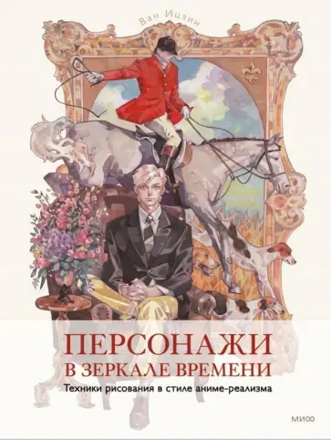 Ван Ицзин - Персонажи в зеркале времени. Техника рисования обложка книги