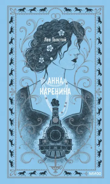 Лев Толстой - Анна Каренина Лев Толстой - Анна Каренина обложка книги