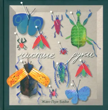 Жан-Луи Байи - Чистые руки Жан-Луи Байи - Чистые руки обложка книги