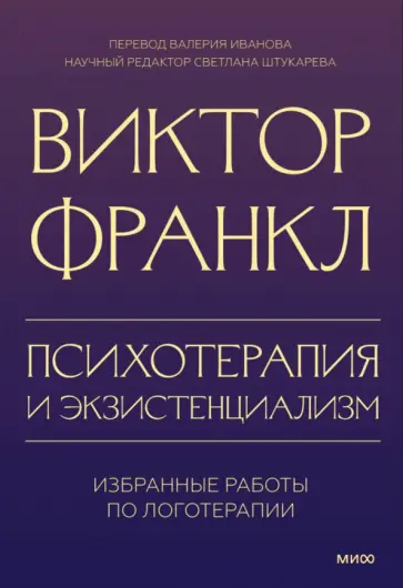 Виктор Франкл - Психотерапия и экзистенциализм. Избранные работы по логотерапии обложка книги