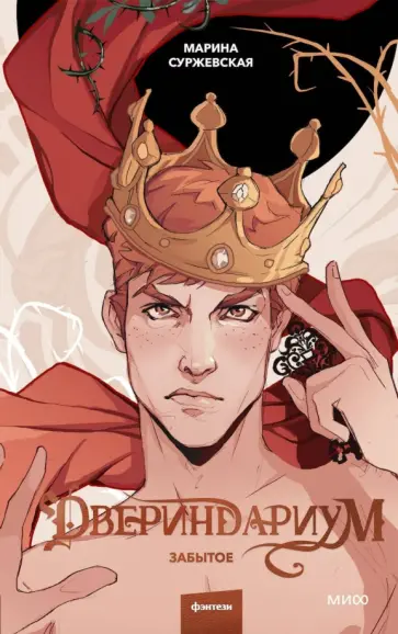Марина Суржевская - Двериндариум. Забытое обложка книги