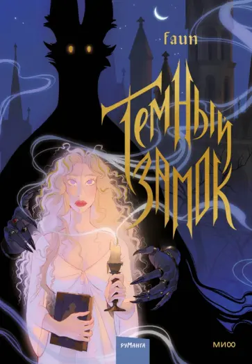 Faun - Темный замок обложка книги