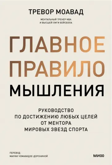 Тревор Моавад - Главное правило мышления. Руководство по достижению любых целей от ментора мировых звезд спорта Тревор Моавад - Главное правило мышления. Руководство по достижению любых целей от ментора мировых звезд спорта обложка книги