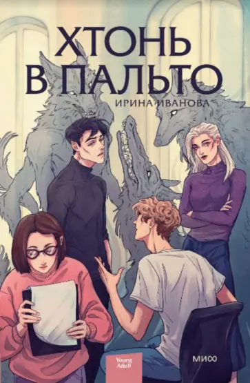 Ирина Иванова - Хтонь в пальто Ирина Иванова - Хтонь в пальто обложка книги