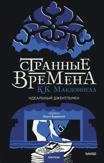 Куив Макдоннелл - Странные времена. Идеальный джентльмен обложка книги