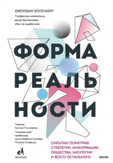 Джордан Элленберг - Форма реальности. Скрытая геометрия стратегии, информации, общества, биологии и всего остального Джордан Элленберг - Форма реальности. Скрытая геометрия стратегии, информации, общества, биологии и всего остального обложка книги
