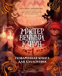 Татьяна Андреева - Мистер Вечный Канун. Поваренная книга для Хэллоуина обложка книги