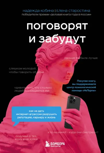 Кобина, Старостина - Поговорят и забудут. Как не дать интернет-агрессии разрушить репутацию, карьеру и жизнь Кобина, Старостина - Поговорят и забудут. Как не дать интернет-агрессии разрушить репутацию, карьеру и жизнь обложка книги
