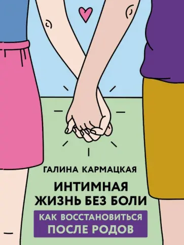 Галина Кармацкая - Интимная жизнь без боли Галина Кармацкая - Интимная жизнь без боли обложка книги