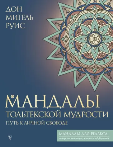 Дон Руис - Мандалы тольтекской мудрости. Путь к личной свободе обложка книги