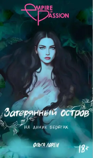 Ольга Лорен - Затерянный остров. На диких берегах обложка книги
