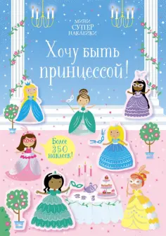 Супернаклейки-мини