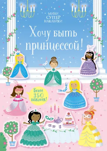 Кирстин Робсон - Хочу быть принцессой! обложка книги